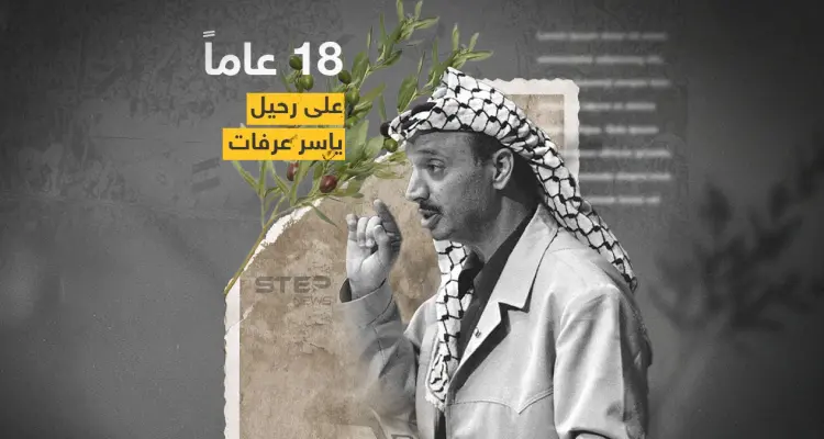 18 عاماً على رحيل الرئيس الفلسطيني ياسر عرفات رجل الكوفية وعنوانها: أخبار