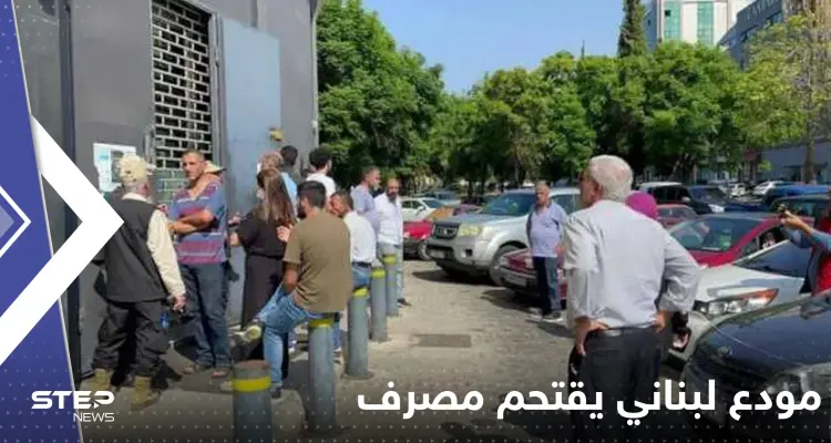 بالفيديو|| مودع لبناني يقتحم مصرف بمدينة صيدا ويحتجز رهائن: أخبار
