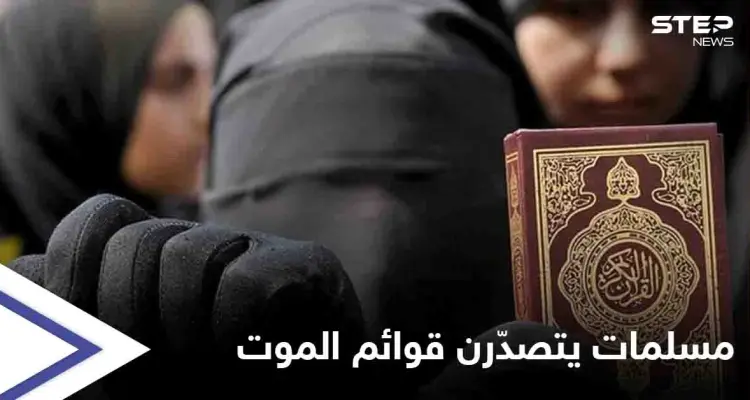 ينهين حياتهن بأيديهن... نساء دولة إسلامية يتصدّرن القوائم العالمية بإحصائياتٍ "مخيفة" فما أسباب يأسهن؟!: أخبار