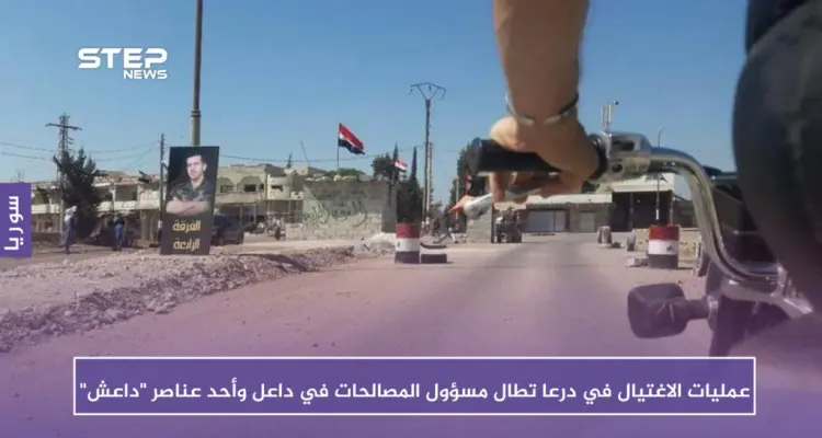 عمليات الاغتيال في درعا تطال مسؤول المصالحات في داعل وأحد عناصر "داعش": أخبار