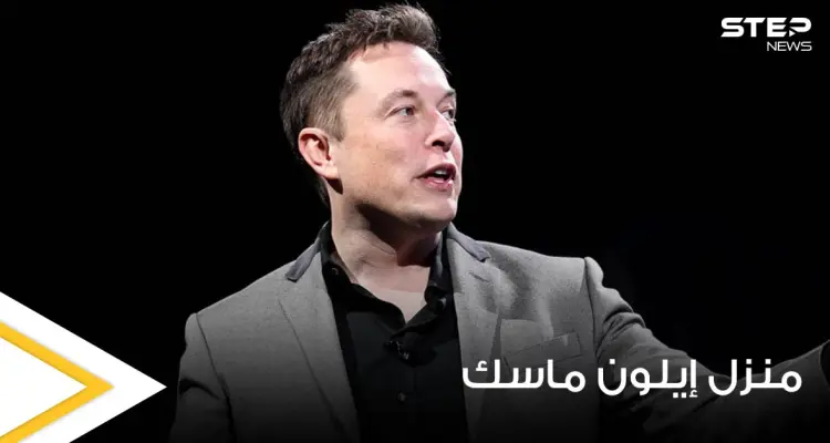 شاهد|| إيلون ماسك أغنى رجل بالعالم أين يعيش.. لن تصدق منزله الصغير والبسيط جداً: أخبار