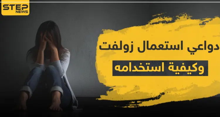 دواعي استعمال زولفت وكيفية استخدامه: أخبار