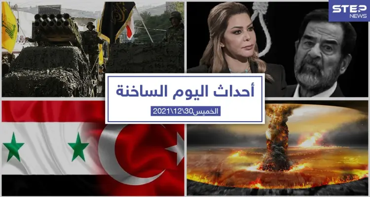 أهم أخبار اليوم في الوطن العربي والعالم- الخميس 30/12/2021: أخبار