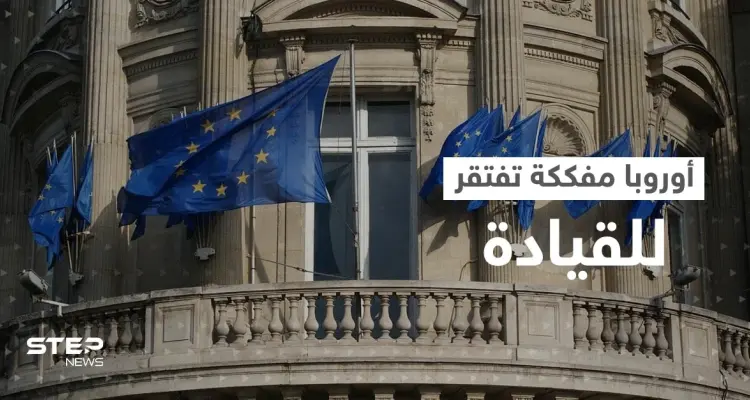أوروبا "أضاعت البوصلة".. تقرير يكشف تفككاً غير مسبوق يواجه القارة العجوز: أخبار