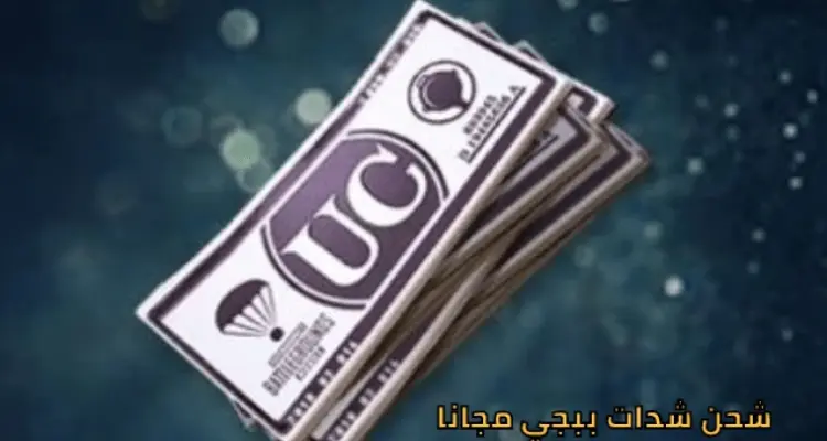 كيفية شحن شدات ببجي موبايل مجاناً وبالخطوات الصحيحة: أخبار