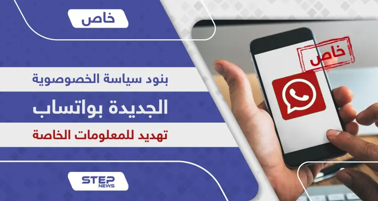 خطر التحديث الأخير وسياسة الخصوصية في واتساب تثير الجدل خوفاً لتسريب المعلومات: أخبار