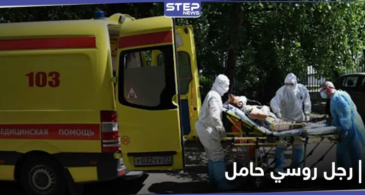 مستشفى روسية توصي رجل بزيارة طبيب نسائي وتؤكد أنه "حامل": أخبار