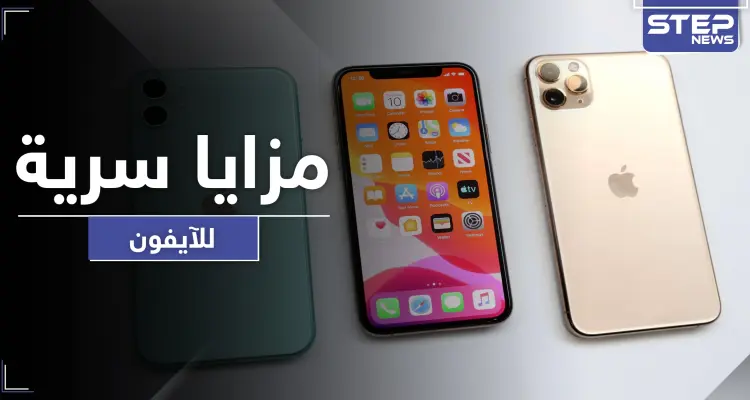 ٩ مزايا "سرية" يمتلكها "الآيفون" تجعله أقوى مما هو عليه: أخبار