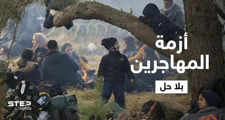 بالفيديو|| أزمة المهاجرين على الحدود البيلاروسية البولندية تتدحرج ككرة ثلج ولا حلول تلوح بالأفق: أخبار