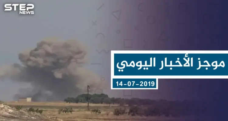 موجز أخبار الوضع السوري ليوم الأحد 14-07-2019: أخبار