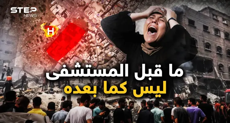 مستشفى المعمداني.. كل شيء بعد ذلك تغيّر: أخبار