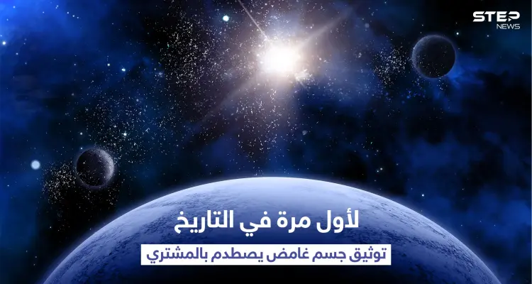 بالفيديو|| توثيق لحظة اصطدام جسم غامض بـ كوكب المشتري وتوهجه لأوّل مرّة في التاريخ: أخبار