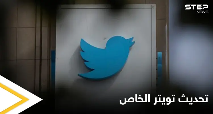 بادرة تعتبر الأولى من نوعها.. تويتر يطلق إعداد جديد يستخدم "الصيغة المؤنثة" موجه للنساء العربيات تعرف عليه: أخبار