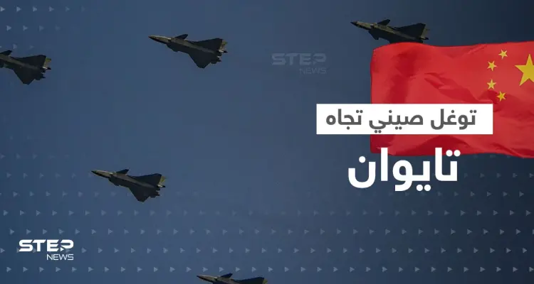 أكبر توغل صيني باتجاه تايوان.. عشرات الطائرات الحربية والمسيّرة تتحرك وأمريكا تصدر بياناً: أخبار