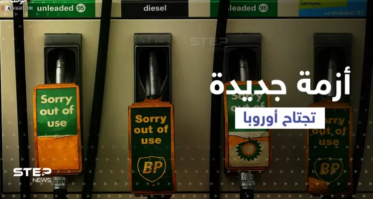 أزمة جديدة "غير محسوبة" تجتاح أوروبا بعد الانشغال بالغاز: أخبار