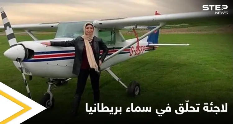 شاهد أول لاجئة سورية “محجبة”  تصبح كابتن طيار في بريطانيا وتروي قصة هروبها من سوريا: أخبار