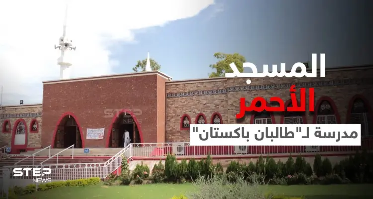 المسجد الأحمر... نقطة انطلاق خلاف قديم بين "طالبان" وحكومة باكستان: أخبار