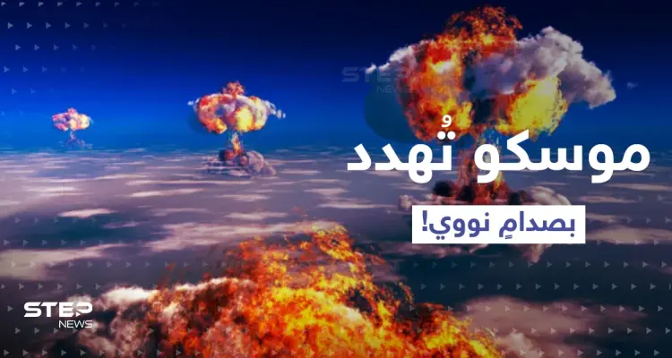 موسكو تُحدد خطوطاً حمراء.. وإلا الحرب النووية!: أخبار