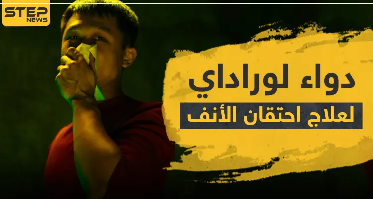 دواء لوراداي لعلاج احتقان الأنف: أخبار