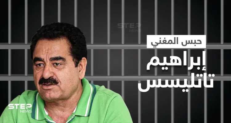 حبس وتغريم المغني الشهير "إبراهيم تاتليسس".. وخفض الفائدة يهوي بالليرة التركية لأدنى مستوياتها: أخبار