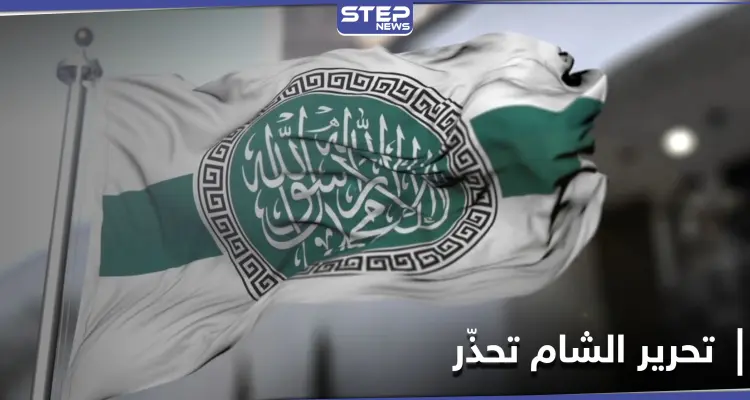 هيئة تحرير الشام تنذر حركة أحرار الشام وتخيّرها بين أمرين أحلاهما مرّ.. ومصدر يكشف التفاصيل: أخبار