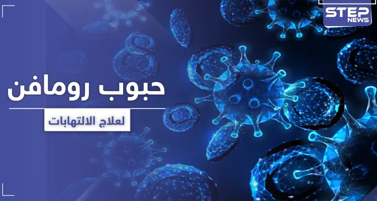 حبوب رومافن لعلاج الالتهابات: أخبار