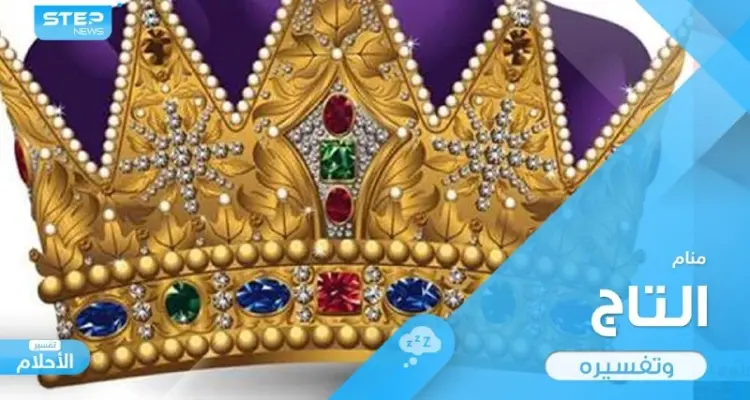 رؤية التاج في المنام المصنوع من الذهب والفضة ودلالته عند المعبرين: أخبار