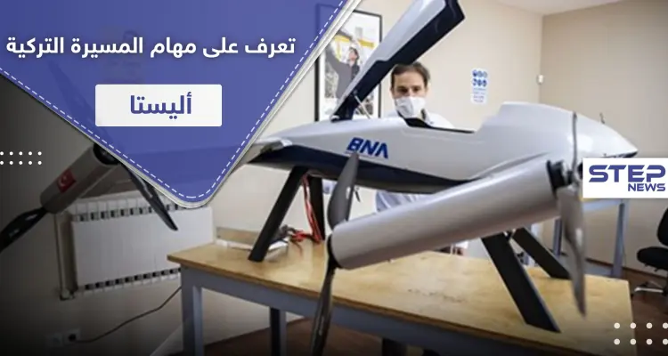 المسيّرة التركية "أليستا" تستعد للتحليق.. تعرف على قدراتها: أخبار