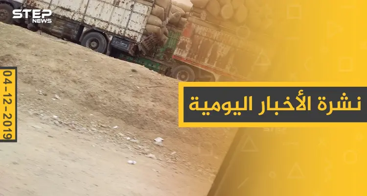 نشرة الأخبار اليومية  – الأربعاء 04 - 12 - 2019: أخبار