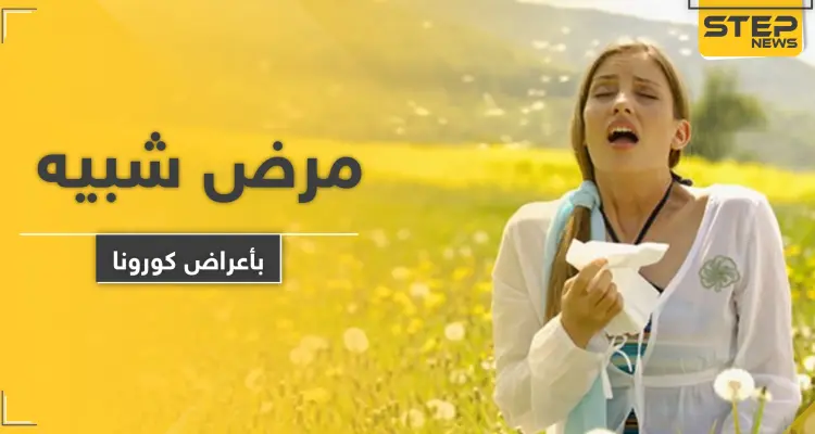 تشبه أعراض فيروس كورونا.. أطباء يوضحون ظهور مرض جديد: أخبار