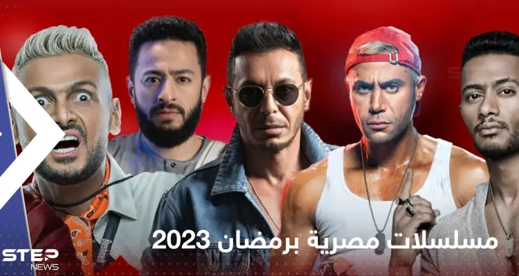 مسلسلات مصرية برمضان 2023.. قائمة شاملة لأجمل الأعمال الدرامية: أخبار
