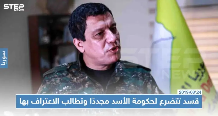 قسد تتضرع لحكومة الأسد مجددًا وتطالب الاعتراف بها: أخبار