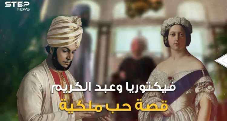 حين تعشق الملكات.. قصة ملكة بريطانيا العظمى مع الخادم المسلم الذي تحول إلى مستشار التاج البريطاني: أخبار