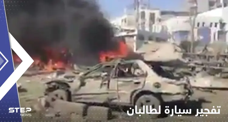 قتلى وجرحى في تفجير استهدف سيارة لحركة طالبان في كابول: أخبار