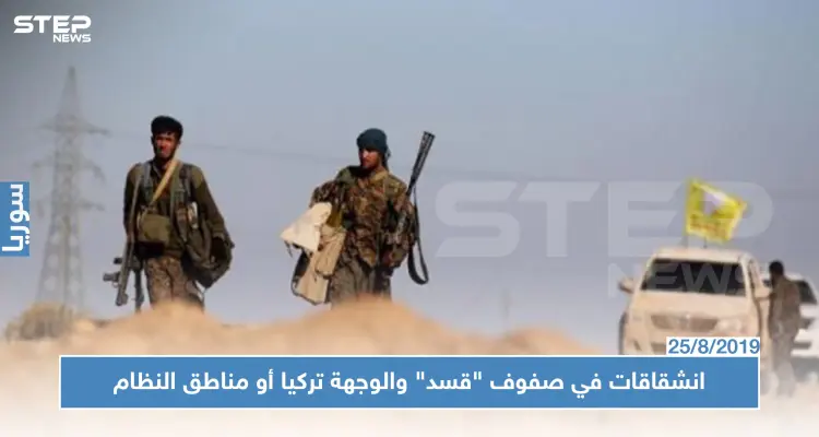 بالتوازي مع بدء تنفيذ المنطقة الآمنة.. انشقاقات تطال صفوف ميليشيا "قسد"!!: أخبار