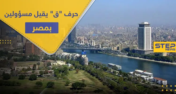 إقالة مسؤولين في مصر استخدموا حرف "ق" بخطاب رسمي: أخبار