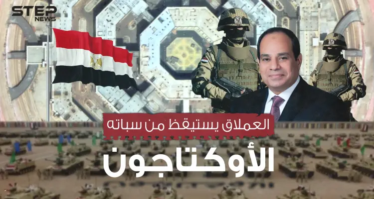 مقر الجيش المصري المرعب .. الأوكتاجون في مصر يعلن استيقاظ العملاق: أخبار