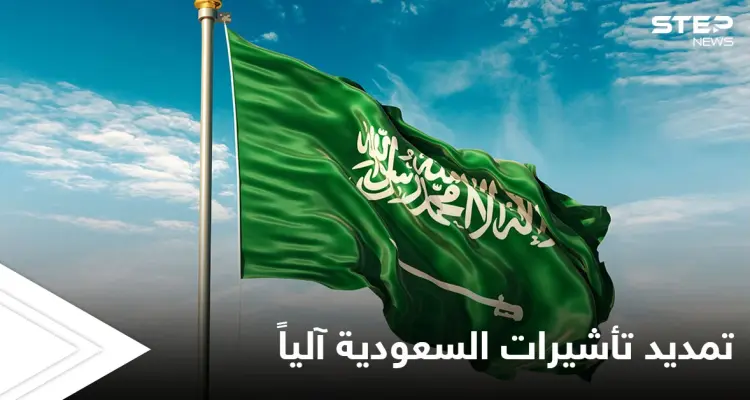 مجاناً ودون أي رسوم.. تمديد الإقامات و تأشيرات الزيارة والخروج والعودة إلى السعودية آلياً ضمن مدة زمنية محددة: أخبار