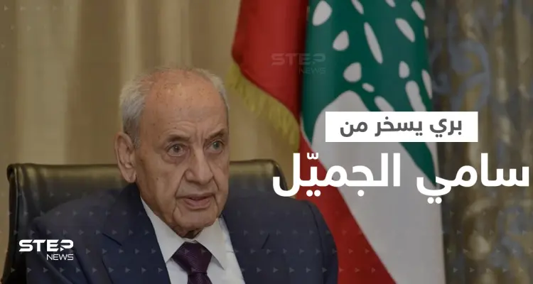 بالفيديو|| بري يسخر من الجميل خلال جلسة نواب لبنان.. "مادة إجرها من الشباك"!: أخبار