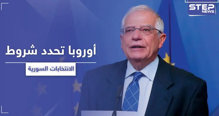 الاتحاد الأوربي يحدد شروط الانتخابات الرئاسية في سوريا عام 2021: أخبار