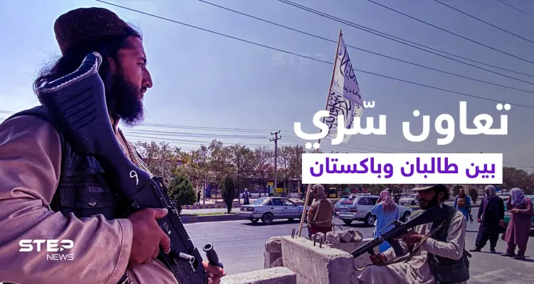 تقرير أمريكي يكشف عن تعاون "سرّي" بين طالبان وباكستان في مجالٍ هام: أخبار