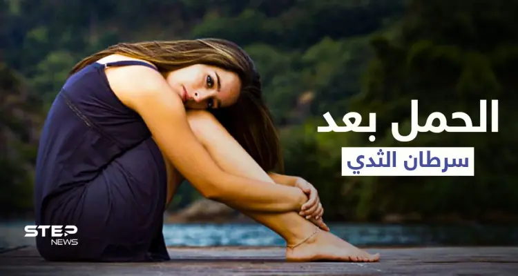 هل يحدث الحمل بعد سرطان الثدي وما خطورته على صحة الأم إليك أهم المعلومات: أخبار