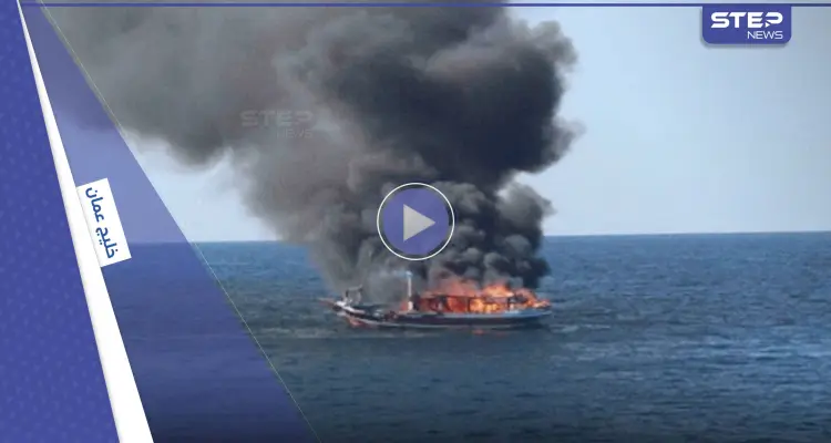 بالفيديو|| لحظة اشتعال قارب وسط خليج عمان يحمل (5) بحارة وآلاف الكيلوغرامات من المخدرات: أخبار