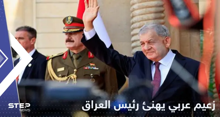 أول زعيم عربي يهنئ رئيس العراق الجديد بعد تنصيبه: أخبار