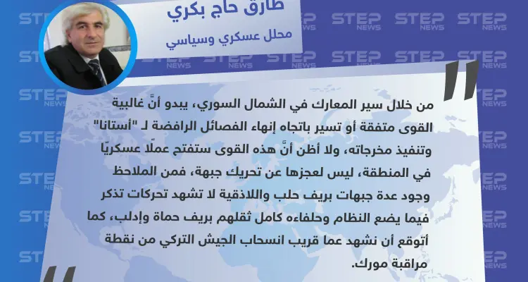 محلل عسكري وسياسي: يبدو أن الأمور تسير باتجاه إنهاء جيش العزة وانسحاب الجيش التركي من نقطة مراقبة مورك: أخبار