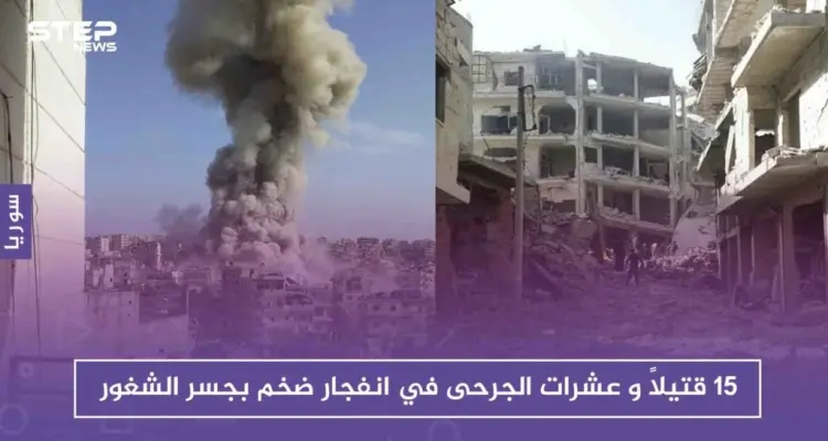 15 قتيلاً و عشرات الجرحى في انفجار ضخم بجسر الشغور: أخبار