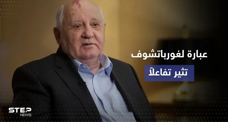 بعد وفاته ..عبارة لـ غورباتشوف عن أمير سعودي تثير تفاعلاً كبيراً: أخبار