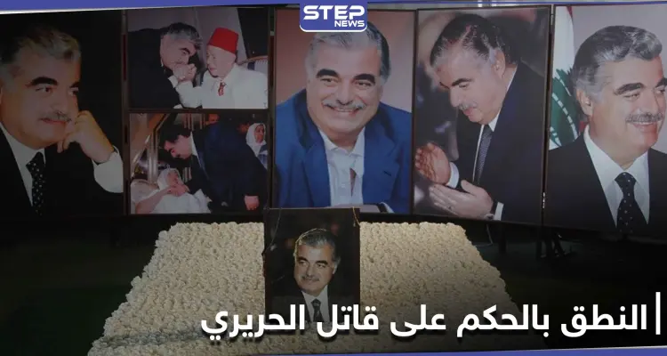 المحكمة الدولية الخاصة بلبنان تحدد موعد النطق بالحكم.. وقرارات جديدة قد تفجر الشارع اللبناني: أخبار