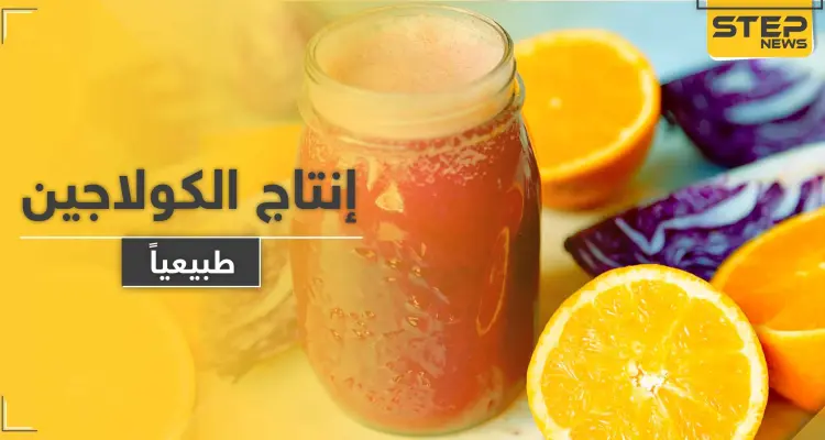 كيف نساعد أجسامنا على إنتاج الكولاجين .. لبشرة نضرة وصحة جيدة دون المستحضرات الطبية: أخبار