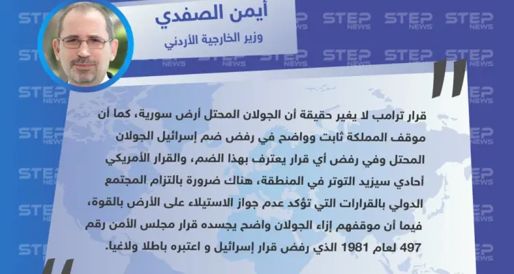 وزير خارجية الأردن يؤكّد رفض المملكة الأردنية قرار الرئيس الأمريكي ترامب بـ ضمّ الجولان السوري لإسرائيل، والاعتراف به: أخبار